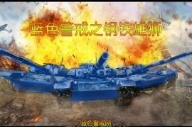 蓝色警戒冰锋战暴新建筑，以下是冰锋战暴中新增的主要建筑类型及其特点（主要区别于原版蓝色警戒）