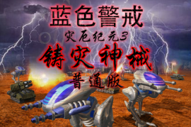 蓝色警戒微操教学，🧠 一、 核心理念，理解单位属性与战场环境