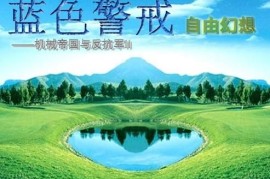 蓝色警戒3下载，关于蓝色警戒3的下载，我需要向你提供一些重要的信息和指引