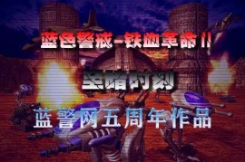 蓝色警戒最新的活跃社区，🎮 1. 经典蓝色警戒（Blue Alert）及其MOD社区