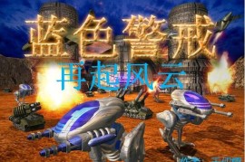 蓝色警戒局域网联机教程，📌 核心前提条件